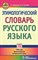 Березович Е. - Этимологический словарь русского языка 7-11 классы. 1600 слов, происхождение, исторические связи - 2022 - фото 217910