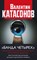 Катасонов В. - Банда четырех финансово экономический шпионаж в РФ Мир и Россия под колпаком большой аудиторской чет - 2021 - фото 217916