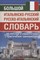 Большой итальянско-русский русско-итальянский словарь 380000 слов - 2022 - фото 217922