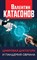 Катасонов В. - Цифровая диктатура и пандемия обмана - 2021 - фото 217923