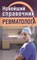 Новиченкова Е. - Новейший справочник ревматолога - 2021 - фото 217925