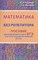 Математика без репетитора. Пособие для подготовки к сдаче ЕГЭ и вступительным экзаменам в ву - 2022 - фото 217927