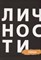 Певцы Библиотека журнала "Личности".Олицетворение истории. - 2018 - фото 217944