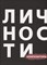 Композиторы Библиотека журнала "Личности".Олицетворение истории. - 2018 - фото 217945