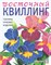 Восточный квиллинг. Техника. Приемы. Изделия - 2015 - фото 217963