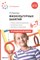 Федорова С. - Планы физкультурных занятий с детьми 6-7 лет - 2020 - фото 218029