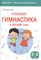 Харченко Т. - Утренняя гимнастика в детском саду 3-5л - 2016 - фото 218030