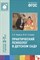 Практический психолог в детском саду 3-7л (ФГОС) - 2016 - фото 218037