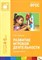 Губанова Н. - Развитие игровой деятельности Средняя группа 4-5 лет ФГОС - 2015 - фото 218046