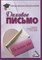 Кузнецов И. - Деловое письмо: Учебно-справочное пособие - 2020 - фото 218066