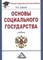 Шарков Ф. - Основы социального государства Учебник для бакалавров - 2015 - фото 218068