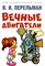 Перельман Я. - Вечные двигатели (Серия Дом занимательной науки). - 2023 - фото 218073