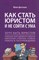Цветкова Ю. - Как стать юристом и не сойти с ума: бизнес-роман - 2022 - фото 218080
