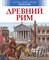 Древний Рим Детская энциклопедия - 2016 - фото 218111