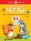 Земцова О. - Развивающие тесты 2-3 года - 2020 - фото 218114
