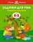 Земцова О.. - Задачки для ума 4-5лет - 2020 - фото 218115