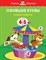 Земцова О.. - Ожившие буквы Учимся грамоте Умные книжки 4-5 лет - 2018 - фото 218116