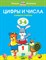 Земцова О.Н. - Цифры и числа Учимся считать Умные книжки 3-4 года - 2021 - фото 218118