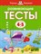 Земцова О. - Развивающие тесты (4-5 лет) (нов.обл.) Умные книжки 4-5 лет - 2021 - фото 218123
