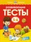 Земцова О.. - Развивающие тесты 5-6 летУмные книжки - 2021 - фото 218124