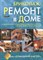 Бриколаж. Ремонт в доме. Кн. 3. Строительные и отделочные материалы и работы - фото 218148