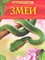 Шейх-Миллер Д. - Змеи Детская энциклопедия - 2019 - фото 218158