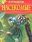 НАСЕКОМЫЕ Детская энциклопедия - 2020 - фото 218159