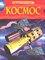 Денн Б.О. - Космос Детская энциклопедия - 2021 - фото 218160