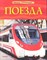Поезда Детская энциклопедия - 2016 - фото 218163