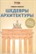 Герасун Т. - Шедевры архитектуры Книга для творчества - 2019 - фото 218199