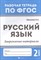 Маханова Е.А. - Русский язык Закрепление материала 2 класс - 2018 - фото 218205