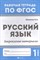 Маханова Е.А. - Русский язык Закрепление материала 1 класс - 2018 - фото 218206