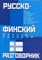 Русско финский Финско русский разговорник - фото 218222