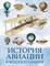 Корешкин И. - История авиации и воздухоплавания - 2023 - фото 218234