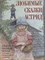 Кодзова С. - Любимые сказки Астрид. Шведские волшебные истории о гномах, троллях и других существах - 2023 - фото 218241