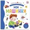 Первая книга малыша. Мои машинки - фото 218249