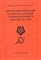 Пушкарев и.д. - Коммунистический режим и народное сопротивление в России 1917-1991 - 2002 - фото 218272