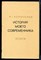 Короленко В. - История моего современника | В двух книгах. Книга 1,2. - 1976 - фото 218665