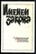 Именем закона | Современный советский детектив. - Именем закона | Современный советский детектив. - 1991 - фото 218686