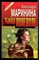 Маринина А. - Убийца поневоле | Серия: Черная кошка. - 1997 - фото 218708