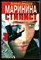 Маринина А. - Стилист | Серия: Черная кошка. - 1997 - фото 218710