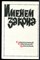 Именем закона | Современный советский детектив. - Именем закона | Современный советский детектив. - 1989 - фото 218783