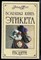 Пост Э. - Большая книга этикета - 2004 - фото 218801