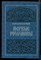 Валишевский К. - Первые Романовы | Репритное воспроизведение издания 1911 г. - 1989 - фото 218852