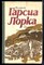 Гарсиа Л.Ф. - Избранное - 1986 - фото 219014