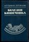 Гребенев А.Л., Мягкова Л.П. - Болезни кишечника - 1994 - фото 219119