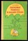 Мартынов С.М. - Здоровье ребенка в ваших руках - 1991 - фото 219131
