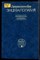 Ганнушкина И.В., Лебедева Н.В. - Гипертоническая энцефалопатия - 1987 - фото 219138