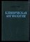 Грицюк А.И. - Клиническая ангиология - 1988 - фото 219144