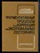 Розанов А.Я., Трещинский А.И., Хмелевский Ю.В. - Ферментативные процессы и их коррекция при экстремальных состояниях - 1985 - фото 219160